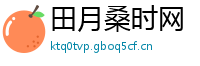 田月桑时网